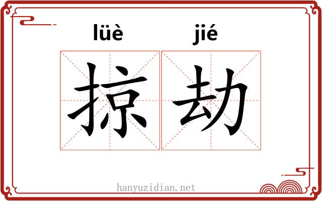 掠劫