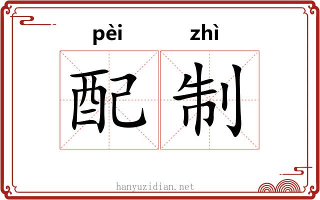 配制 配制