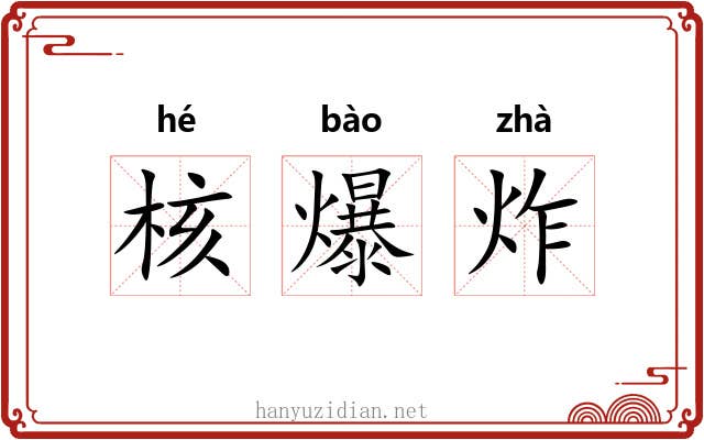 核爆炸
