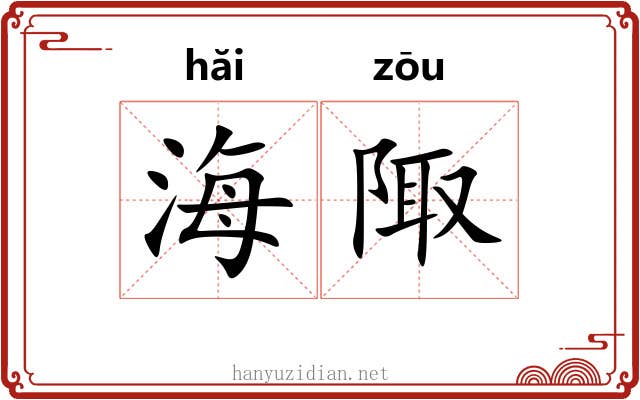 海陬