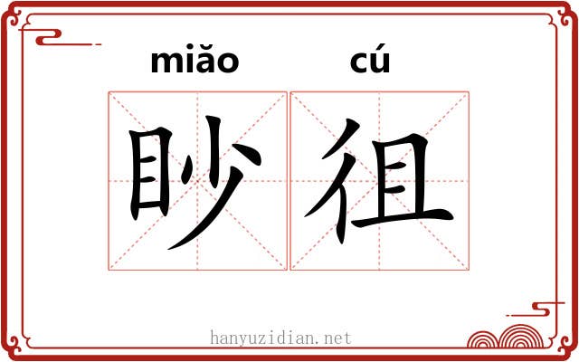 眇徂
