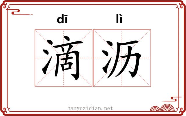 滴沥 滴沥