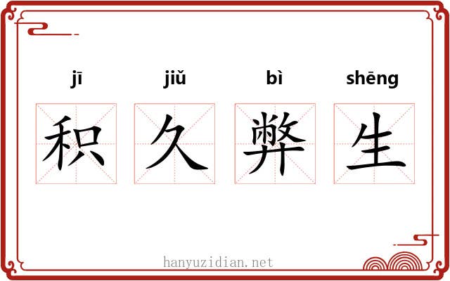 积久弊生
