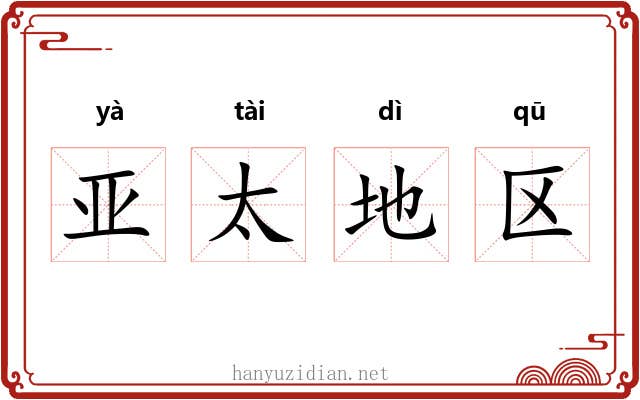 亚太地区