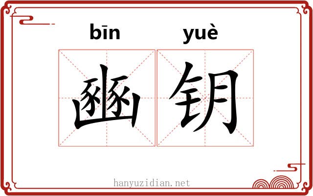 豳钥