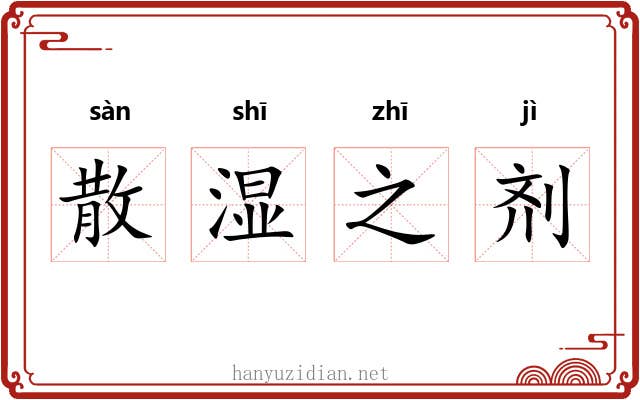 散湿之剂