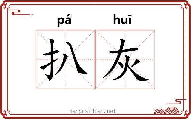 扒灰 扒灰