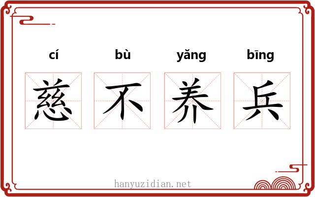 慈不养兵