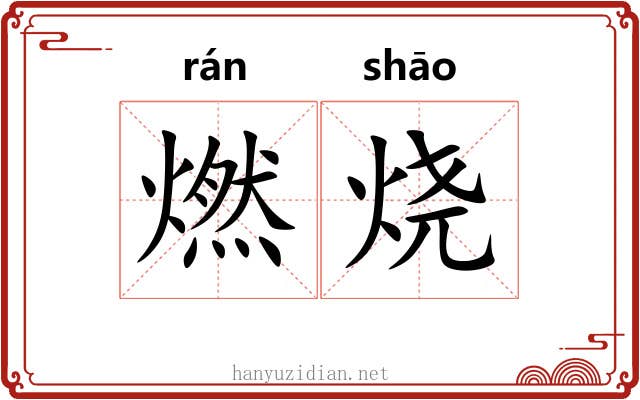燃烧