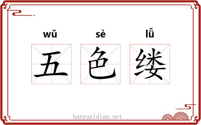 五色缕 五色缕