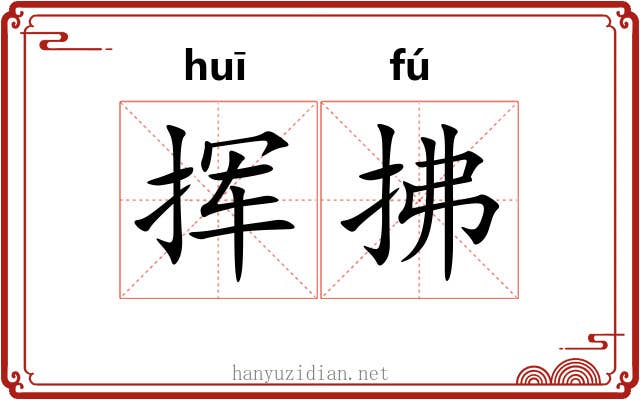 挥拂