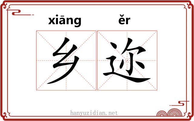 乡迩