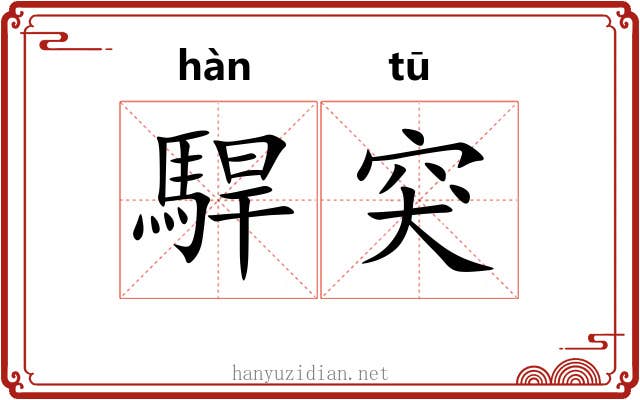 駻突