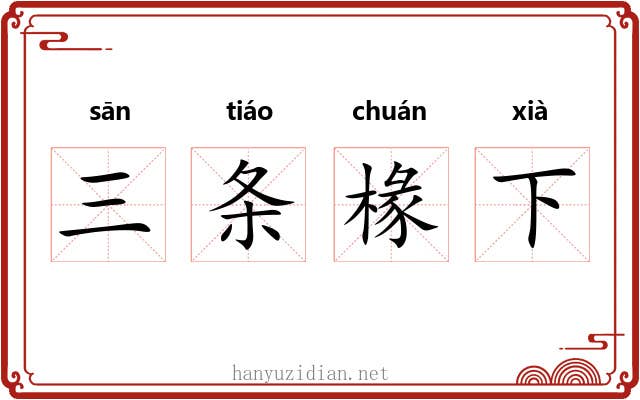 三条椽下 三条椽下