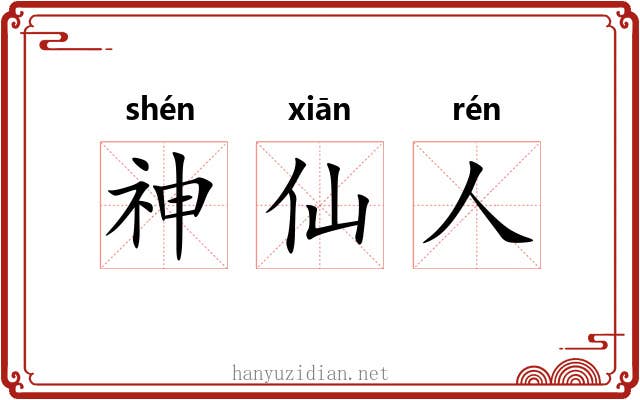 神仙人