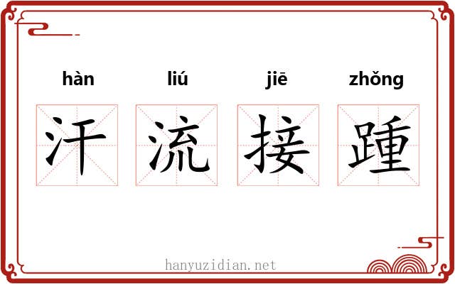 汗流接踵 汗流接踵