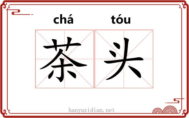 茶头 茶头