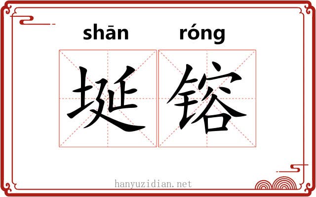 埏镕