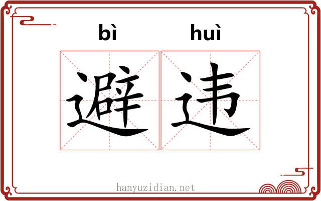 避违