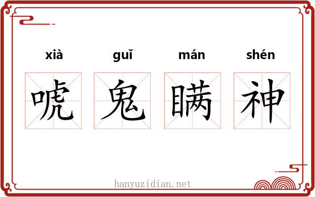 唬鬼瞒神 唬鬼瞒神
