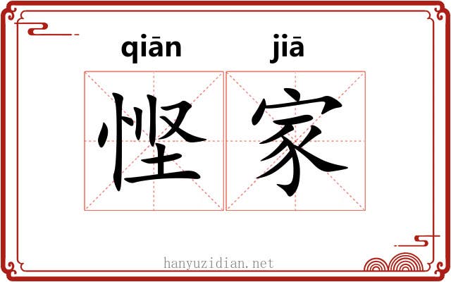 悭家