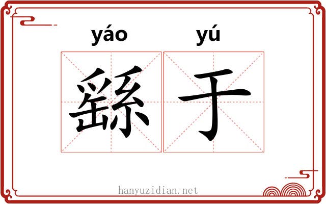 繇于 繇于