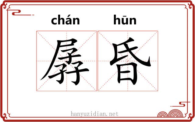 孱昏