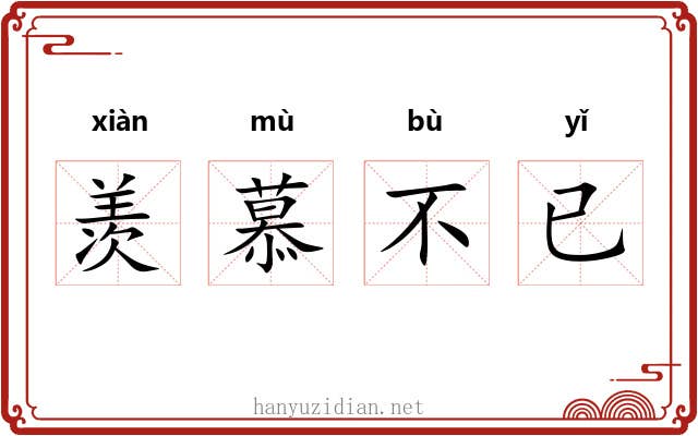 羡慕不已