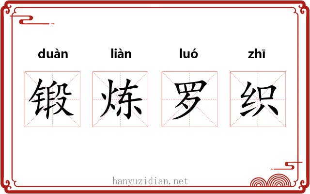 锻炼罗织 锻炼罗织