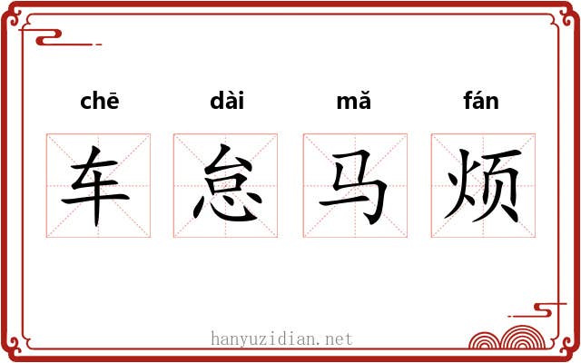 车怠马烦 车怠马烦