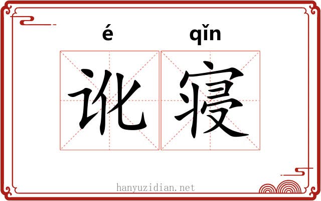 讹寝