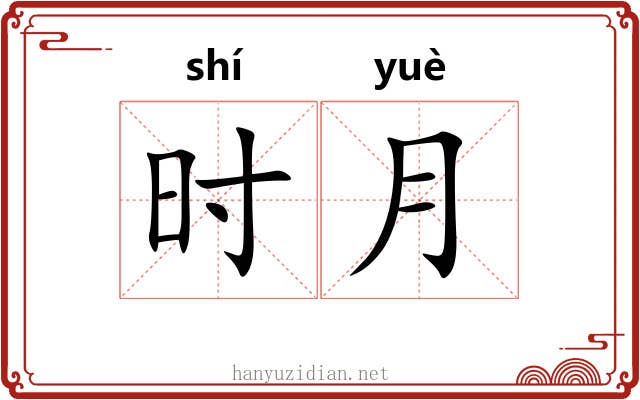 时月 时月