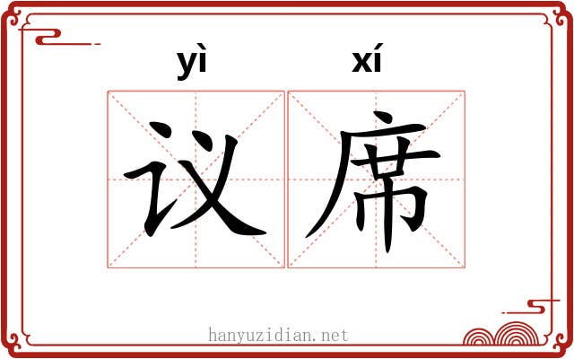 议席 议席