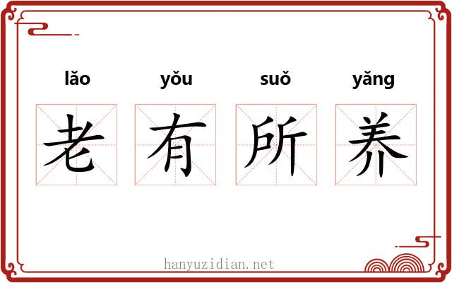 老有所养