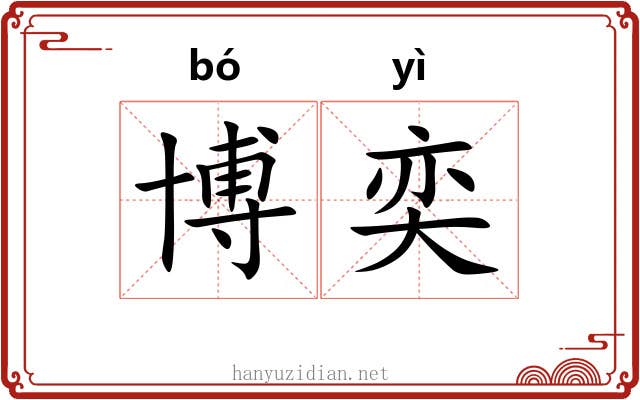 博奕
