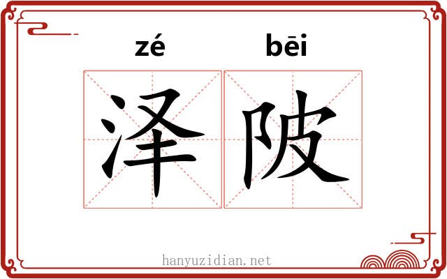 泽陂
