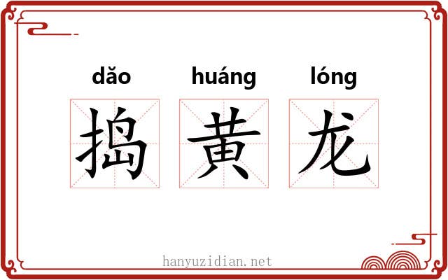 捣黄龙 捣黄龙