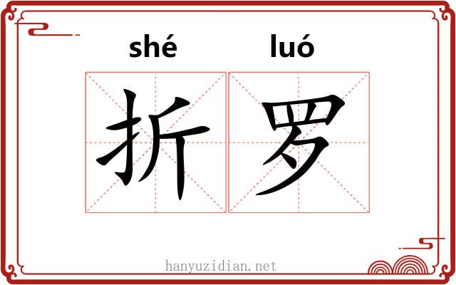 折罗 折罗