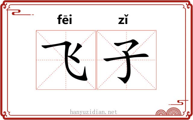 飞子