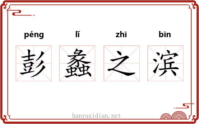 彭蠡之滨 彭蠡之滨