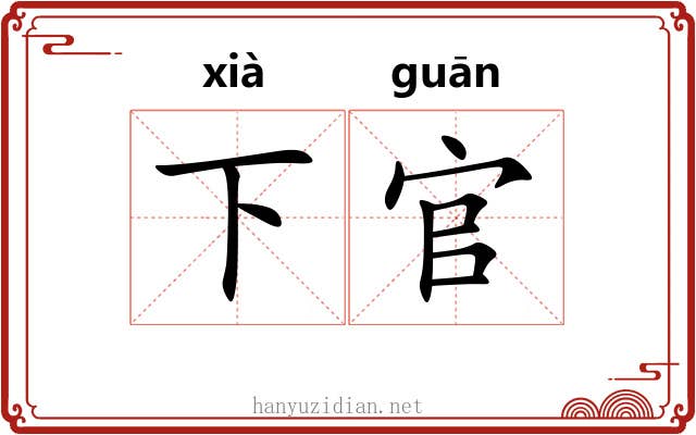 下官