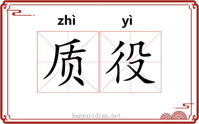 质役