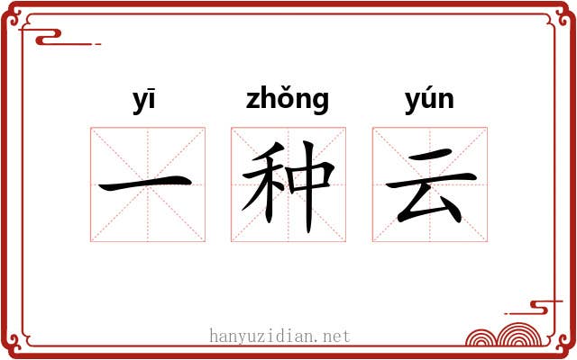 一种云 一种云