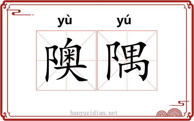 隩隅