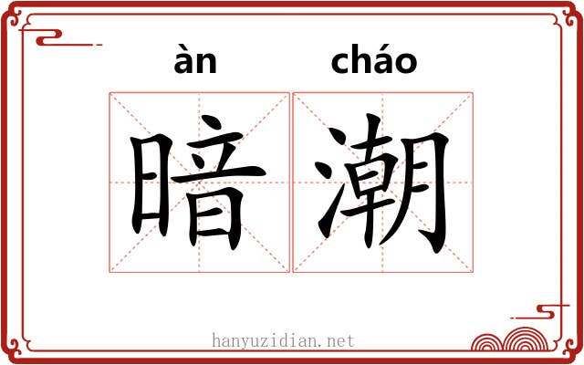 暗潮 暗潮