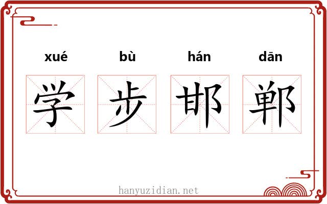 学步邯郸