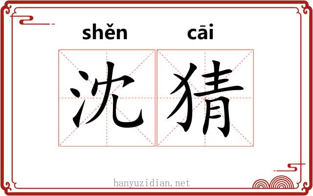 沈猜