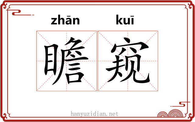 瞻窥