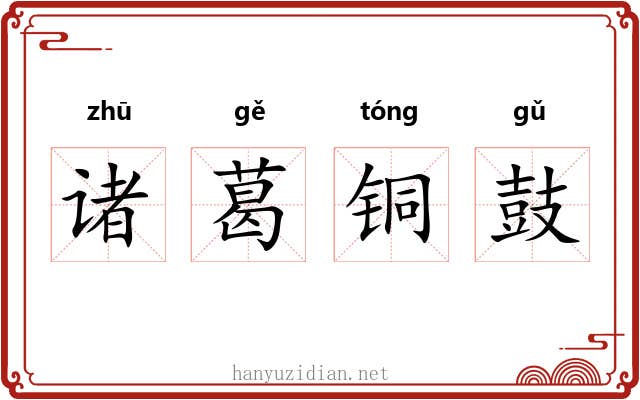 诸葛铜鼓 诸葛铜鼓