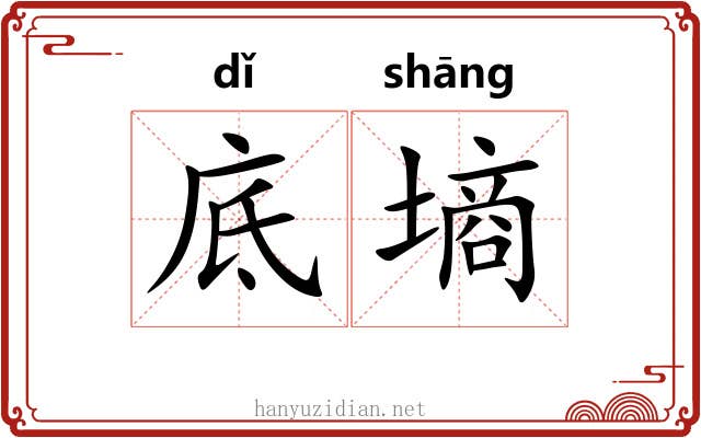底墒
